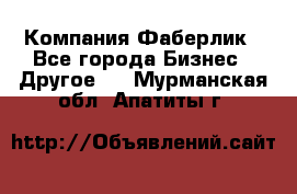 Компания Фаберлик - Все города Бизнес » Другое   . Мурманская обл.,Апатиты г.